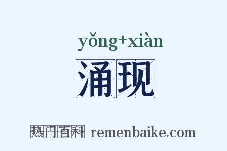 涌现是什么意思的图片